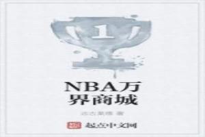 NBA万界商城