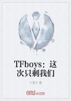 TFboys：这次只剩我们