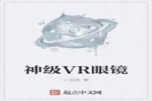 神级VR眼镜