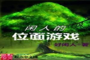 闲人的位面游戏