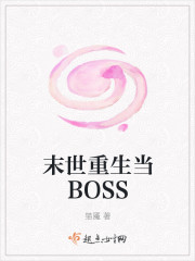 末世重生当BOSS