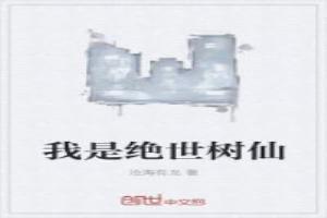 我是绝世树仙