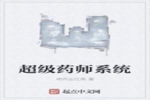 超级药师系统