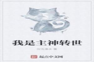 我是主神转世