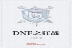 DNF之狂战