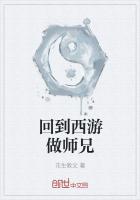 回到西游做师兄