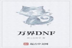 万界DNF