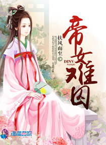 帝女难囚