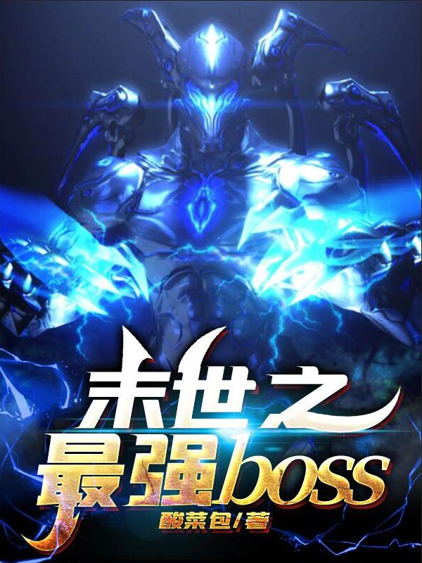 末世之最强boss