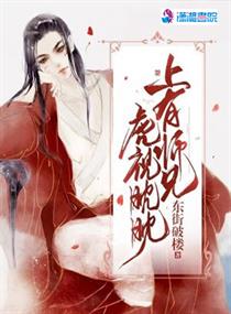 上有师兄虎视眈眈