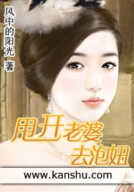 甩开老婆去泡妞