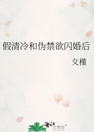 假清冷和伪禁欲闪婚后