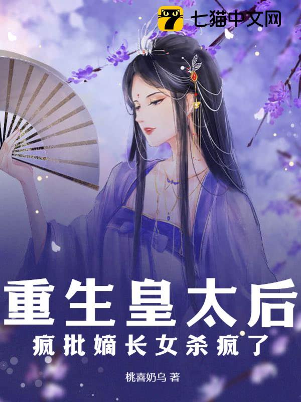 重生皇太后，疯批嫡长女杀疯了