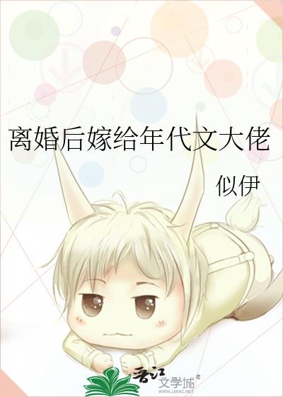 离婚后嫁给年代文大佬