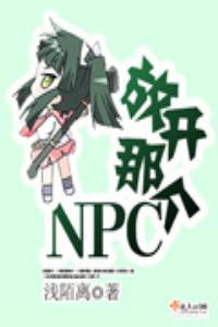 放开那个NPC